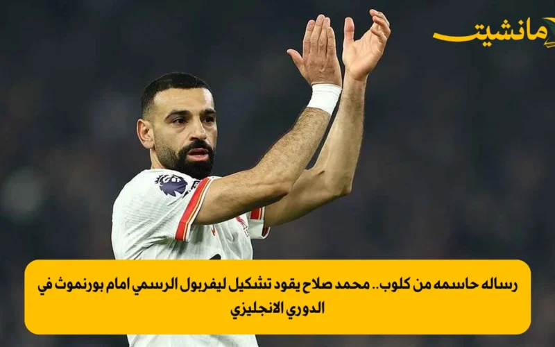 رسالة حاسمة من كلوب.. محمد صلاح يقود تشكيل ليفربول الرسمي أمام بورنموث في الدوري الإنجليزي
